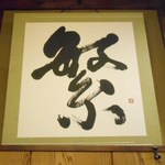 そば繁 - 入口の額