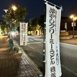 うどんじん - 幟｡