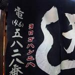 天金大船支店 - 店先の暖簾