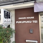 米屋のおにぎり　ぷくぷく亭 - 