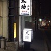 牛たん 太助 分店