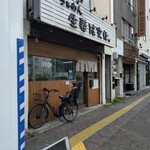 らぁめん 生姜は文化。 - 