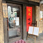 焼肉 咲咲亭 - 