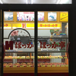 ほっかほっか亭 - 
