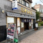 和牛すき焼 そしじ - 
