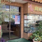 田嶋 - 福井県鯖江市から越前町に入ってすぐの場所にある「味処 田嶋（田嶋食堂）」さん。