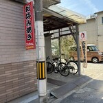 お好み焼き さっちゃん - 
