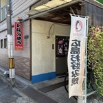 お好み焼き さっちゃん - 