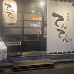 鉄板焼 てんてん - 