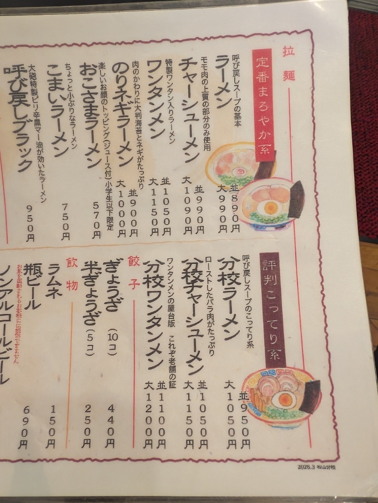 メニュー写真 : 久留米とんこつラーメン 松山分校 - 衣山/ラーメン