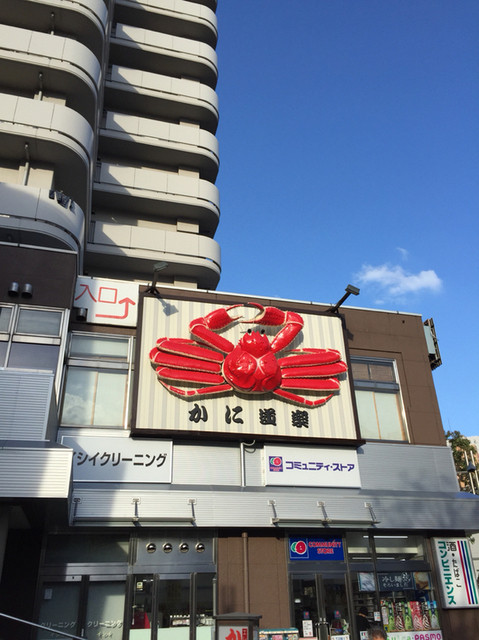 閉店 かに道楽 吾妻橋店 かにどうらく 本所吾妻橋 かに 食べログ