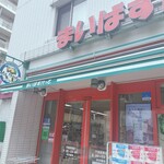 まいばすけっと - 外観写真: