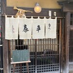 旬味 泰平 - 