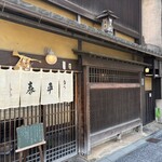 旬味 泰平 - 