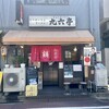 九六亭 - 