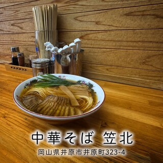 中華そば専門店 笠北_1