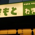 ねぎ焼やまもと - 