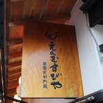 えんむすびや - 