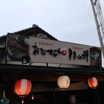 えんむすびや - 