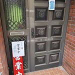 まぐろ 丸達 - 入口