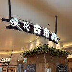 浪花 古市庵 - 