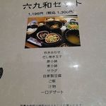 六九和 - 六九和セット（ランチメニュー）