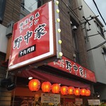 十九代目野中家 - 