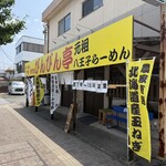 びんびん亭 - 