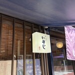 麺恋処 いそじ - 外看板
