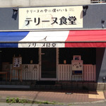 テリーヌ食堂 - 新しい外観