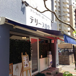 テリーヌ食堂 - 