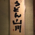 Udon Yamakawa - 看板