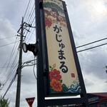 沖縄料理 がじゅまる - 