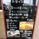 深山のカフェ食堂 - 店頭メニュー♪