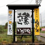 いろりや - 看板