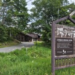 小麦屋しろ - 乗鞍高原　湯けむり館
