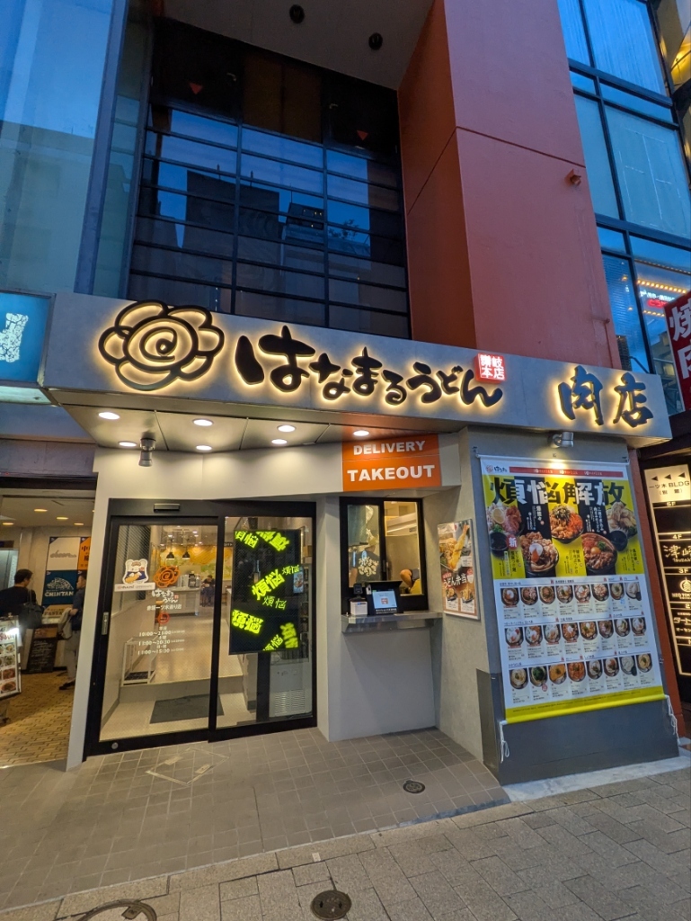 はなまる うどん 赤坂 一ツ木 通り 店