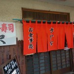 海鮮料理の店　岩沢 - 