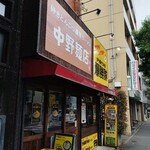 中野麺店 - 外観