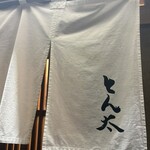 とん太 - 