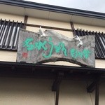 名水うどん 野々傘 - 