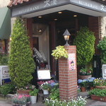 大湊レストラン - レストラン大湊外観　花飾りがてんこ盛り