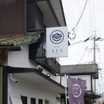甘味屋 まるも - 