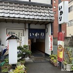 いかり - 本日 土用うなぎ丑の日