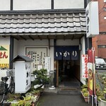 いかり - 和食いかり 外観