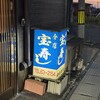 宝寿司分店 - 