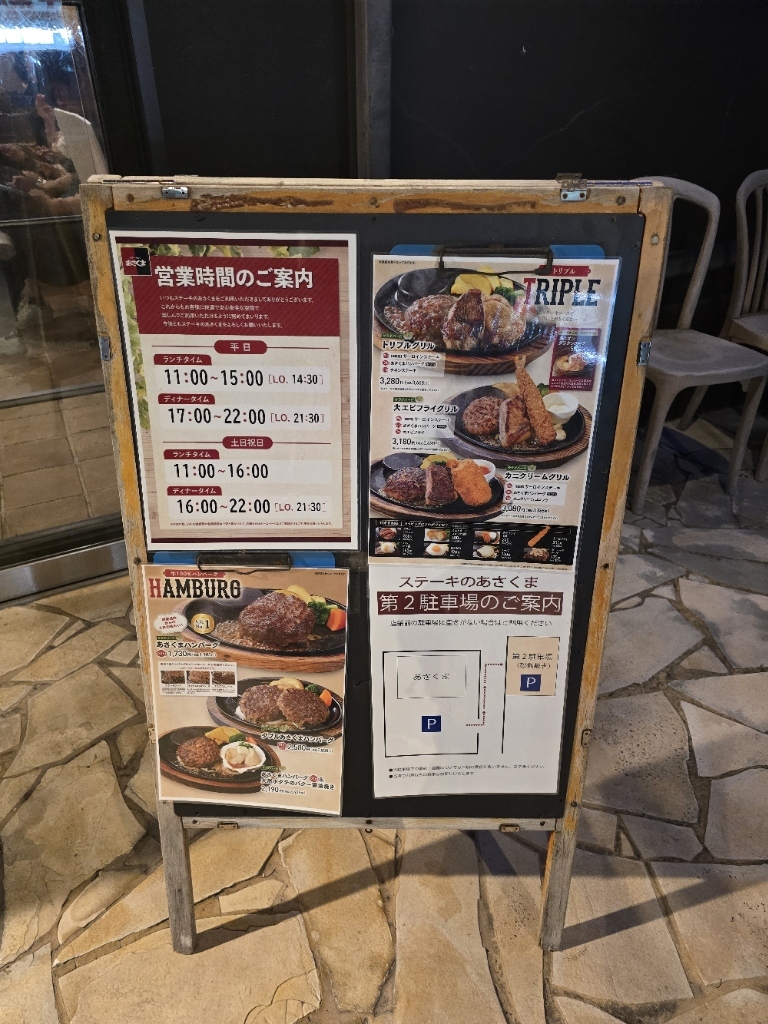 ステーキ の あさくま 四日市 店