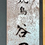 焼鳥 谷口