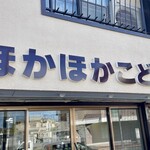 ほかほか弁当 - お店