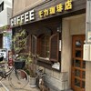 珈琲の店 モカ